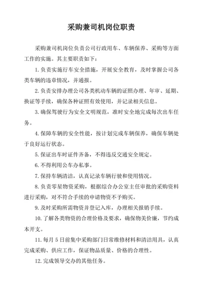 采购兼司机岗位职责