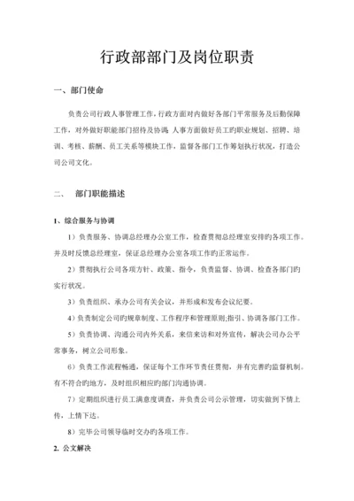 公司行政部部门及岗位基本职责.docx