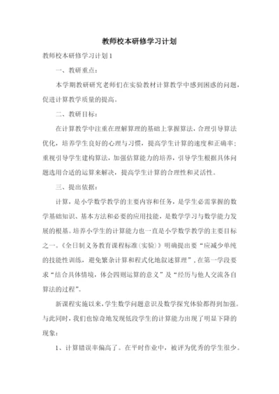 教师校本研修学习计划.docx