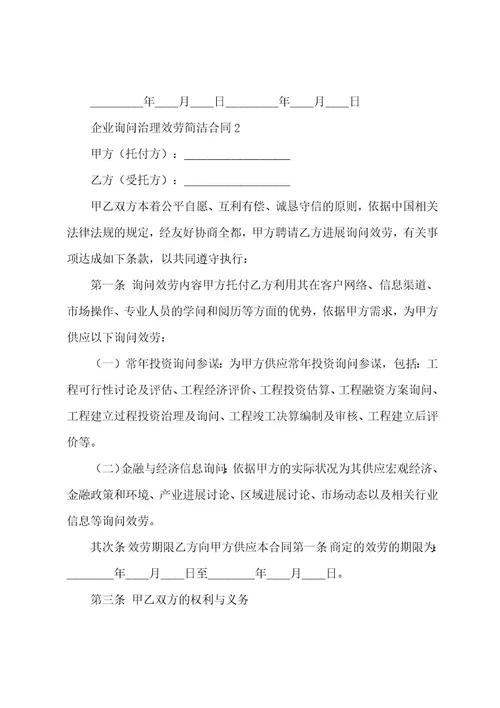 企业咨询管理服务简单合同（6篇）