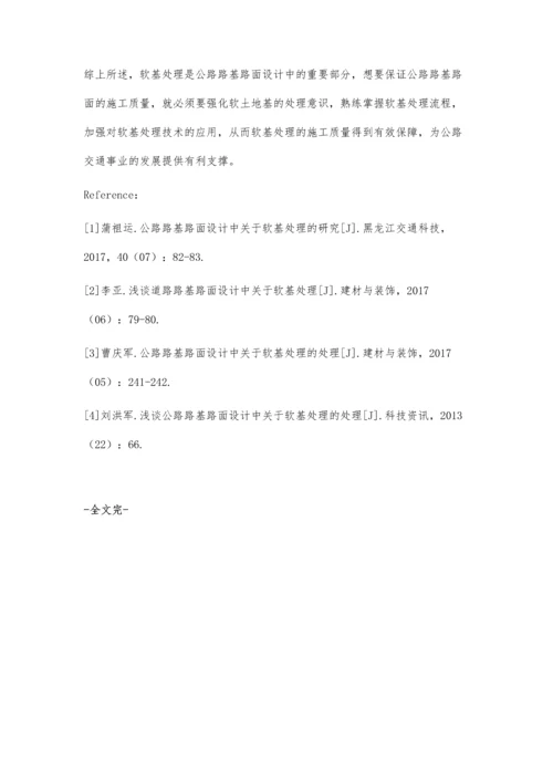 公路路基路面设计中关于软基处理的处理.docx