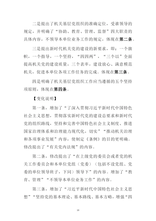 新修订中国共产党党和国家机关基层组织工作条例专题解读辅导报告讲稿.docx