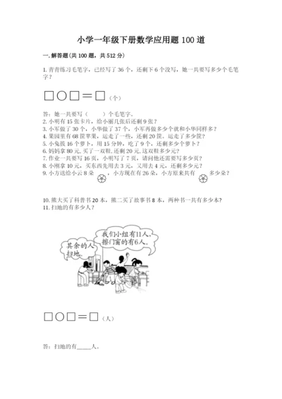 小学一年级下册数学应用题100道附答案（综合卷）.docx