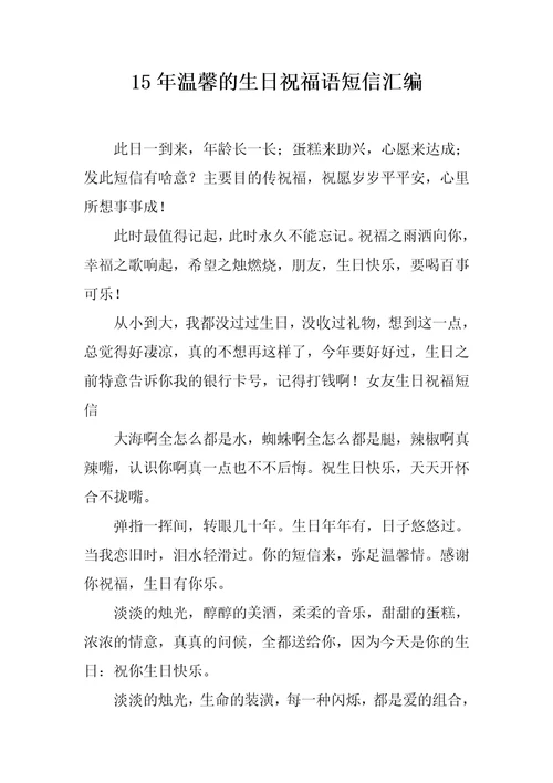 15年温馨的生日祝福语短信汇编