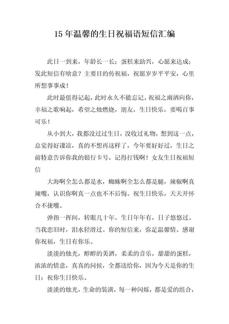 15年温馨的生日祝福语短信汇编