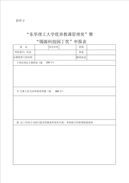 “优秀教学奖、优秀教学管理奖暨“锡源科技园丁奖申报表