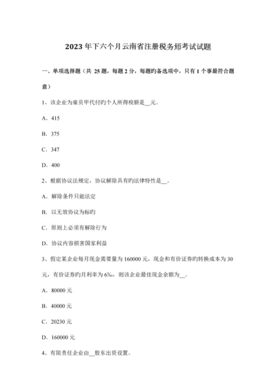 2023年下半年云南省注册税务师考试试题.docx