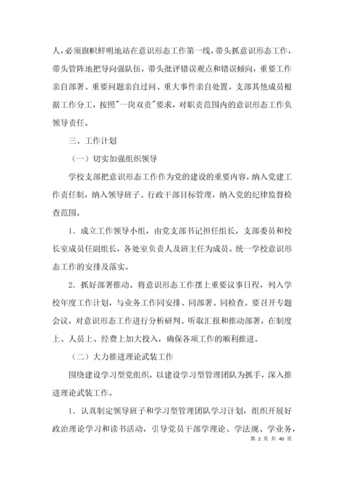 2021年学校意识形态工作实施方案（计划）集合9篇.docx