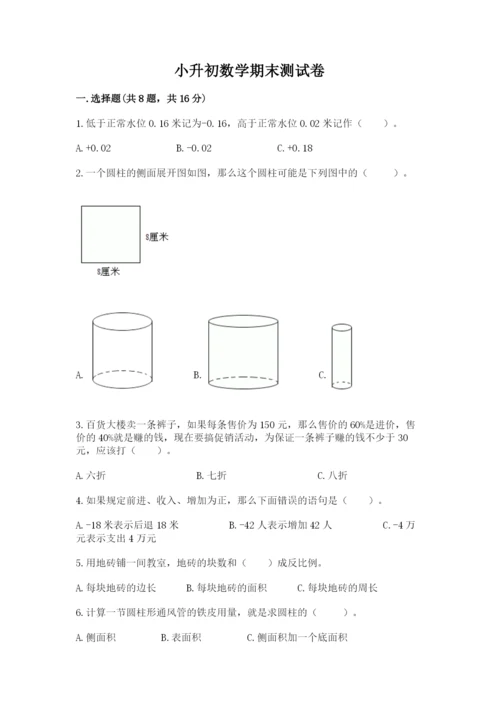 小升初数学期末测试卷必考.docx