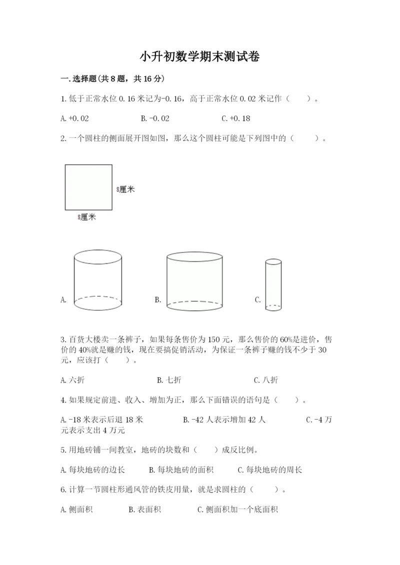 小升初数学期末测试卷必考.docx