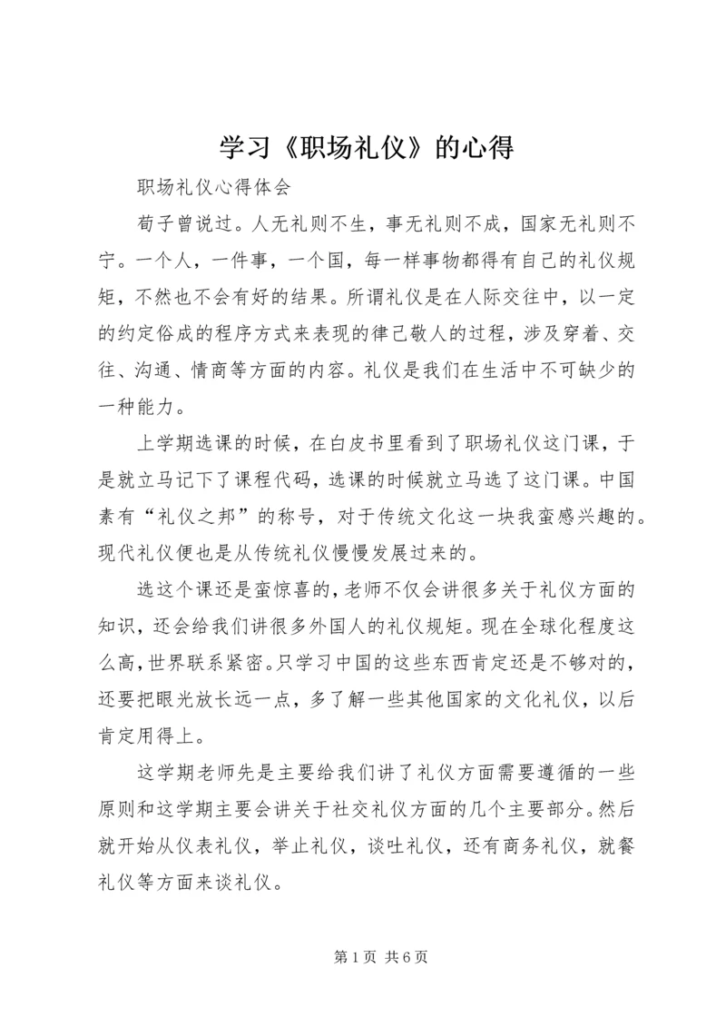 学习《职场礼仪》的心得 (6).docx