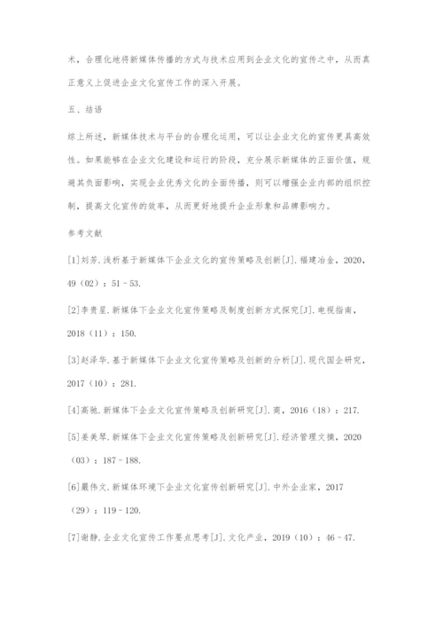 基于新媒体下企业文化的宣传策略及创新.docx