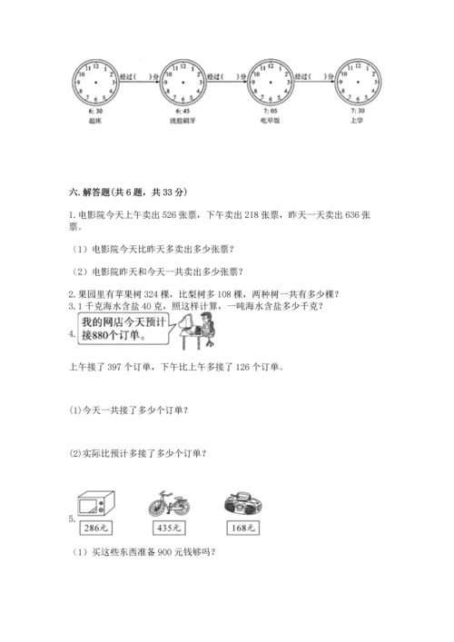 小学三年级上册数学期中测试卷附答案（轻巧夺冠）.docx