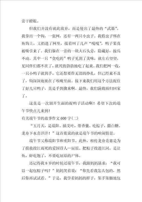 有关端午节的故事作文600字