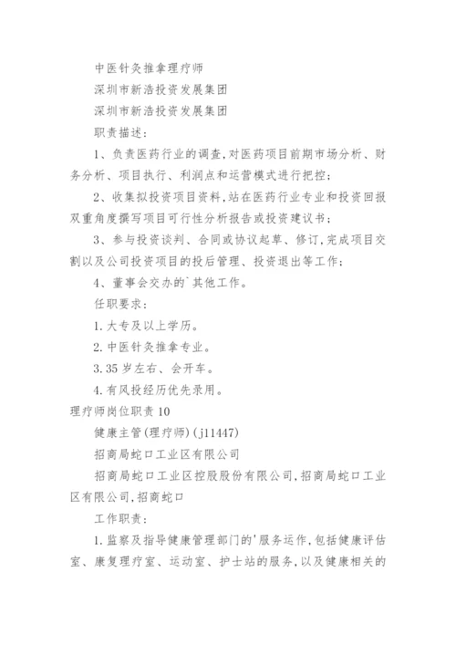 理疗师岗位职责.docx