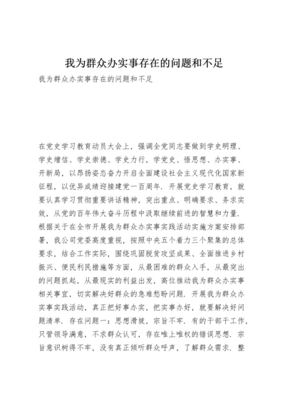 我为群众办实事存在的问题和不足.docx