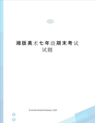 湘版美术七年级期末考试试题