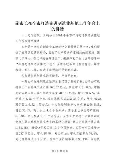副市长在全市打造先进制造业基地工作年会上的讲话.docx