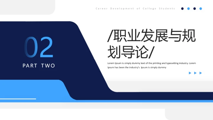 蓝色简约风大学生职业发展与就业指导课PPT