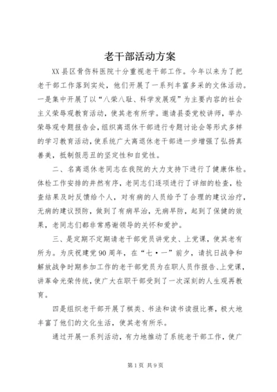 老干部活动方案 (2).docx