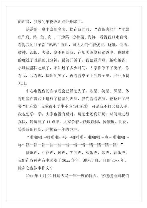 2022年除夕之夜叙事作文