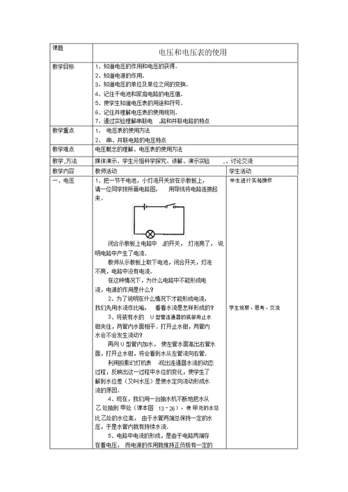 九年级物理上册13.4《电压和电压表的使用》教案苏科版