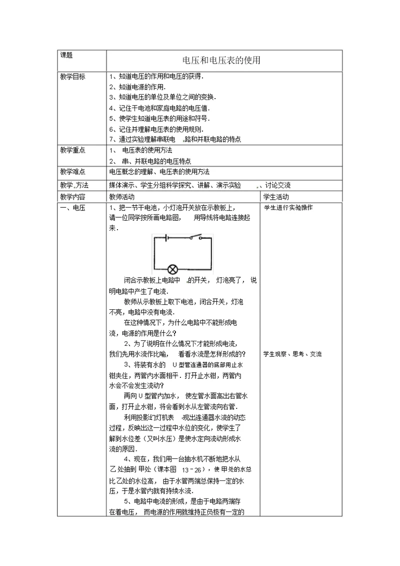 九年级物理上册13.4《电压和电压表的使用》教案苏科版