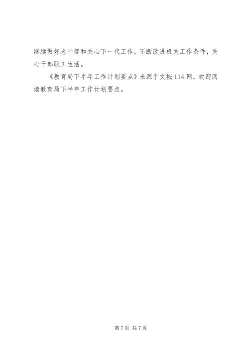 教育局下半年工作计划要点 (3).docx