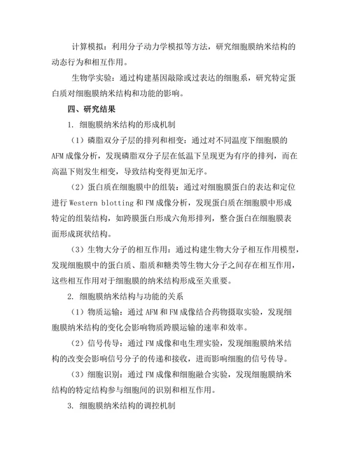 生物物理学：细胞膜的纳米结构与功能