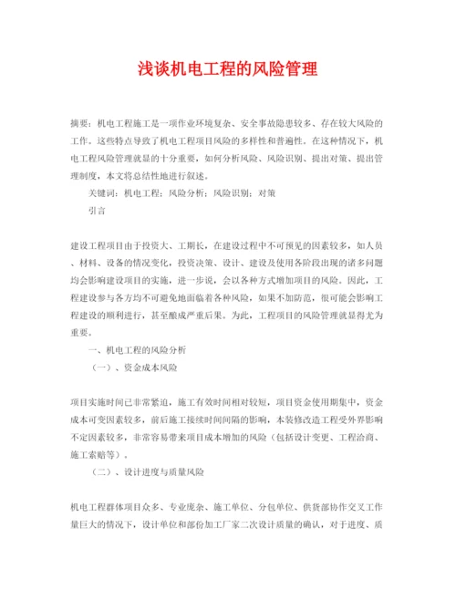 【精编】《安全管理论文》之浅谈机电工程的风险管理.docx