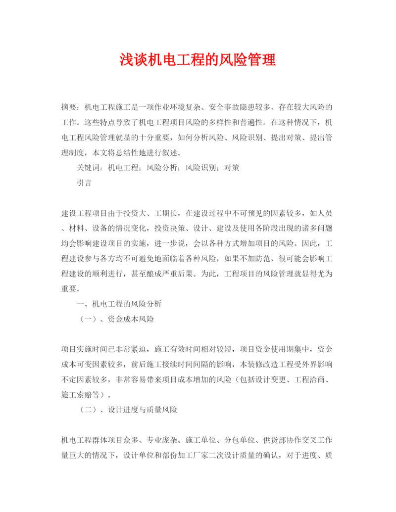 【精编】《安全管理论文》之浅谈机电工程的风险管理.docx