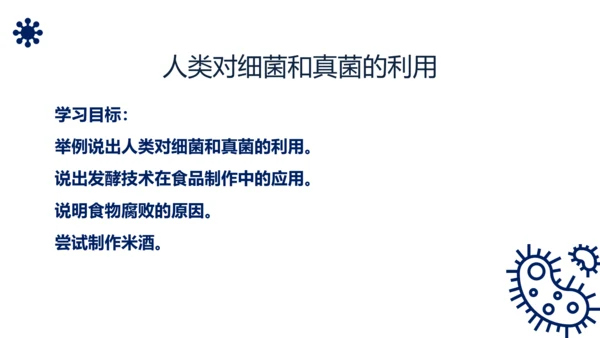 人类对细菌和真菌的利用PPT课件