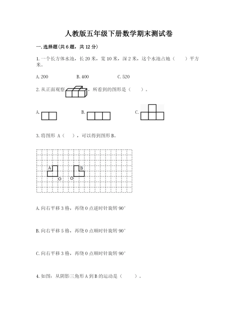 人教版五年级下册数学期末测试卷（典型题）word版.docx