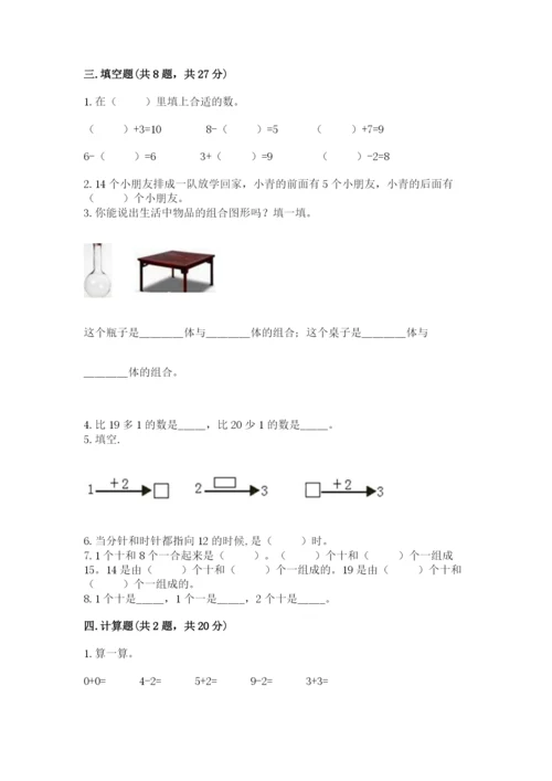 小学一年级上册数学期末测试卷及答案（易错题）.docx