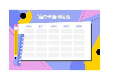 简约几何风格课程表排课表