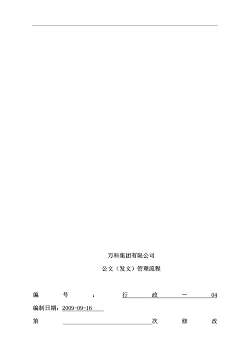 万科地产全体管理流程.docx