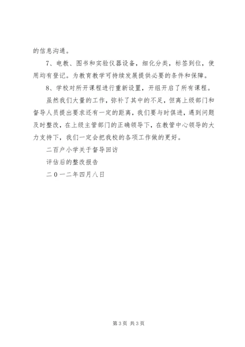二百户小学关于督导回访评估或的整改报告.docx