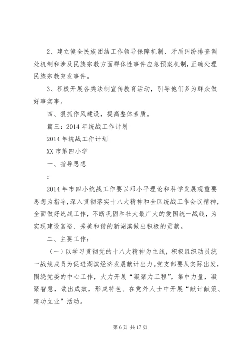 篇一：统战部工作计划.docx