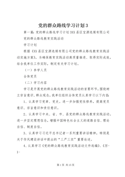 党的群众路线学习计划3.docx