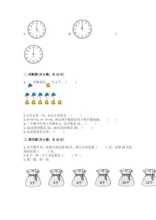 小学一年级上册数学期末测试卷（夺分金卷）.docx