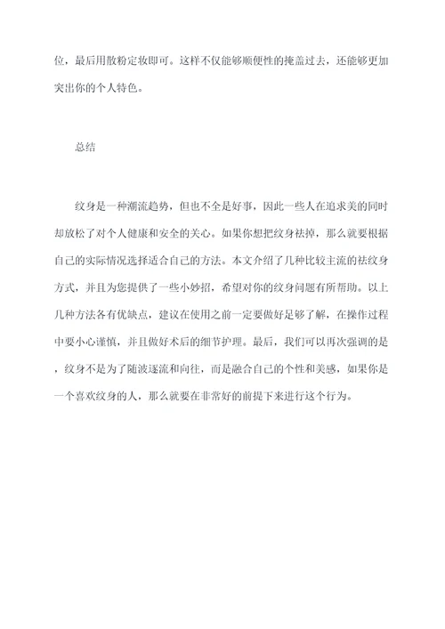 如何快速祛小纹身小妙招