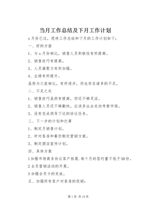 当月工作总结及下月工作计划.docx