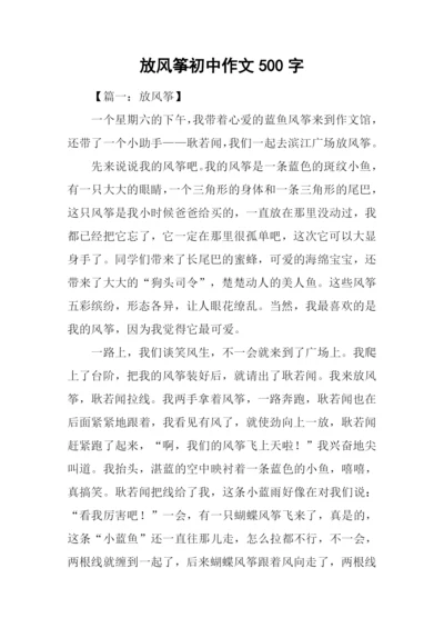 放风筝初中作文500字.docx