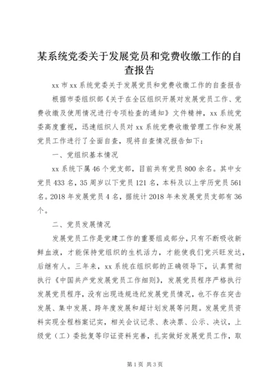 某系统党委关于发展党员和党费收缴工作的自查报告.docx