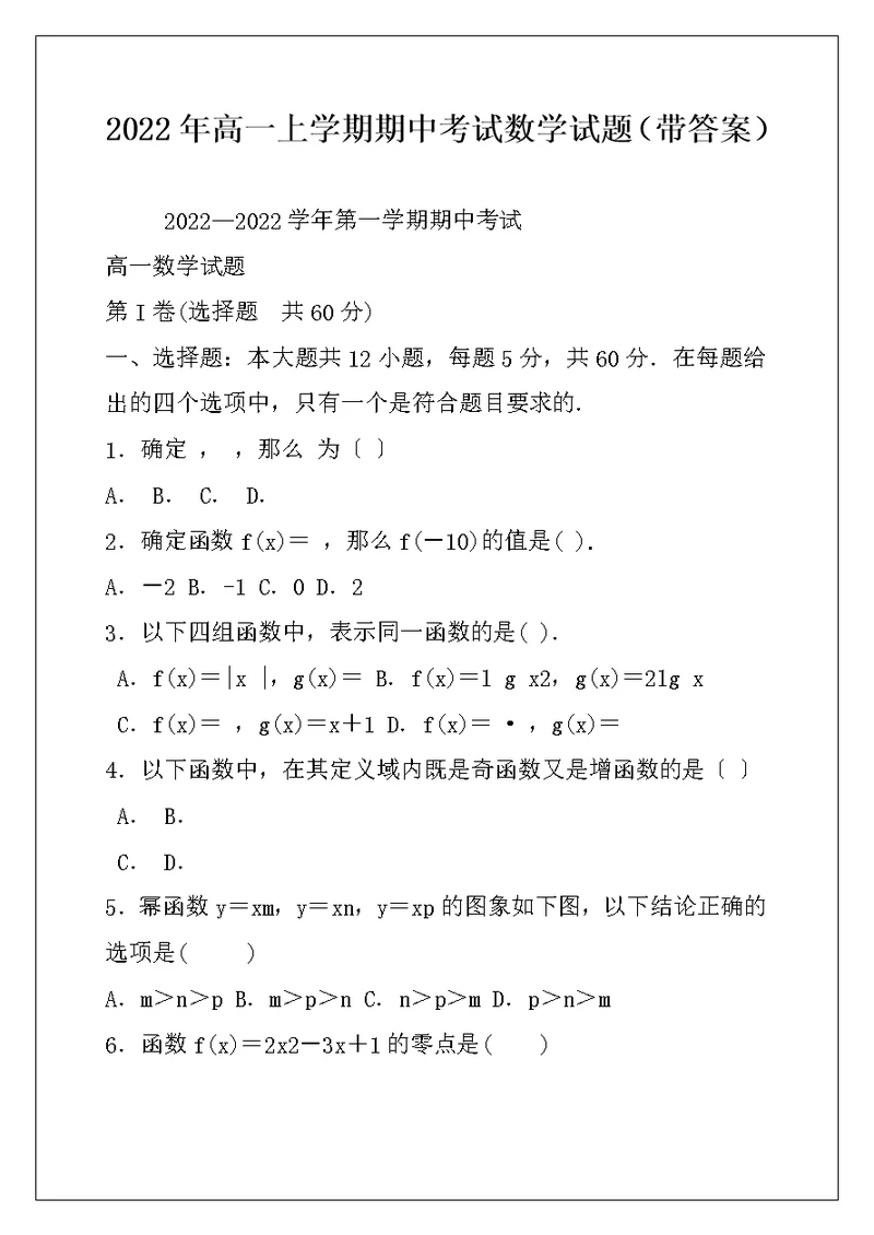 2022年高一上学期期中考试数学试题（带答案）