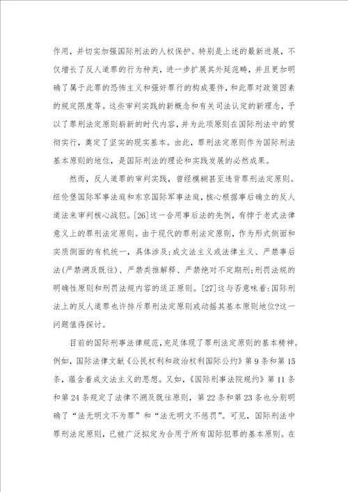 从反人道罪的最新发展看国际刑法中的罪刑法定标准兼论对中国刑法的启示