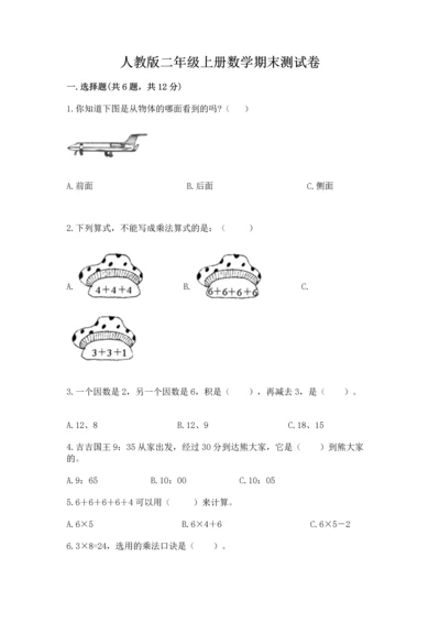 人教版二年级上册数学期末测试卷精选答案.docx