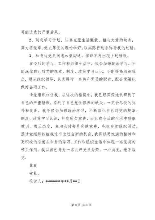 深刻的迟交党费检讨书.docx