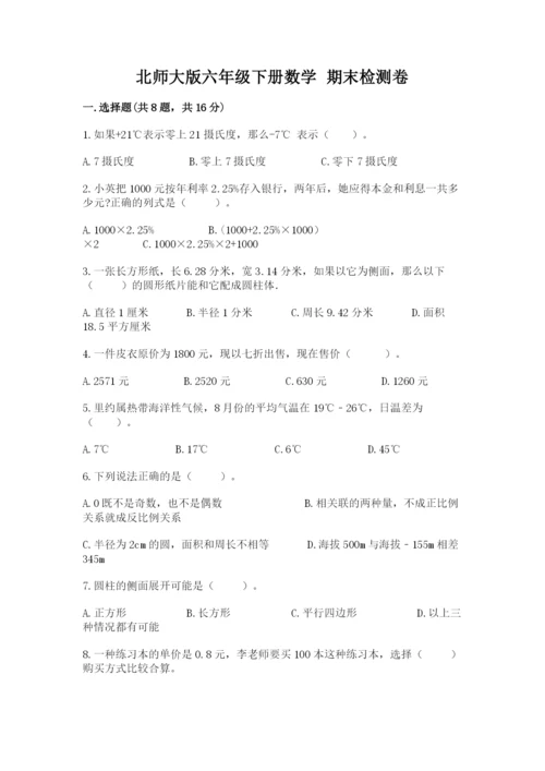 北师大版六年级下册数学 期末检测卷加精品答案.docx