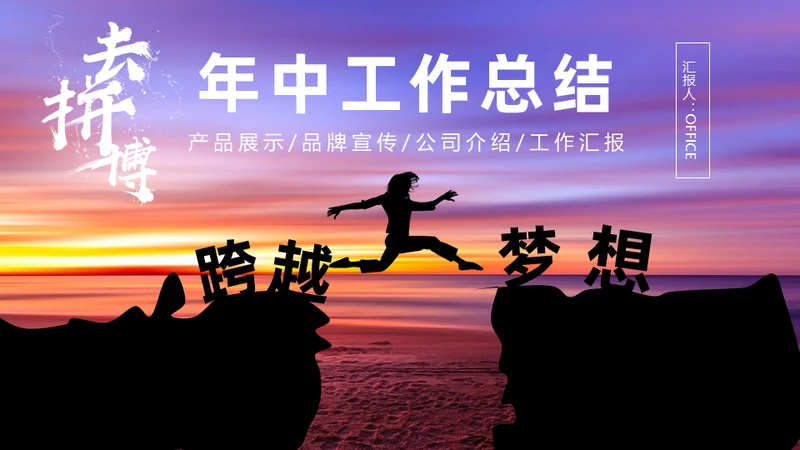 拼搏奋斗努力跨越梦想年中工作总结通用PPT